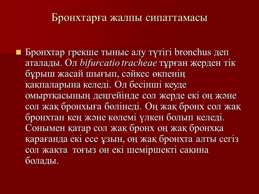 Бронхтарға жалпы сипаттамасы Бронхтар грекше тыныс алу түтігі bronchus деп аталады. Ол bifurcatio tracheae